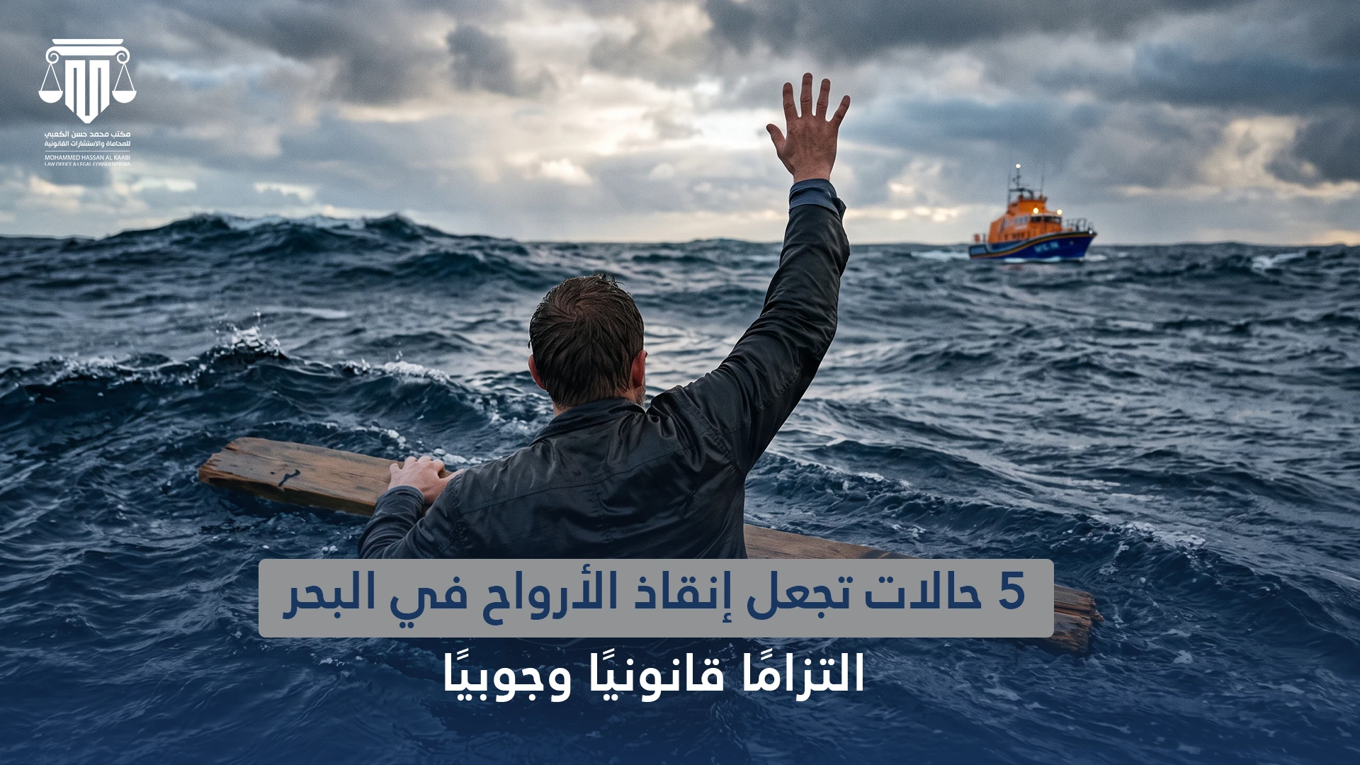 5 حالات تجعل إنقاذ الأرواح في البحر التزامًا قانونيًا وجوبيًا