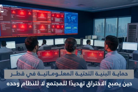 حماية البنية التحتية المعلوماتية في قطر: حين يصبح الاختراق تهديدًا للمجتمع لا للنظام وحده