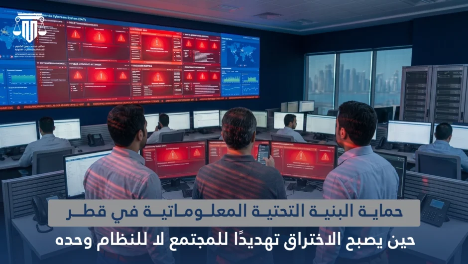 حماية البنية التحتية المعلوماتية في قطر: حين يصبح الاختراق تهديدًا للمجتمع لا للنظام وحده