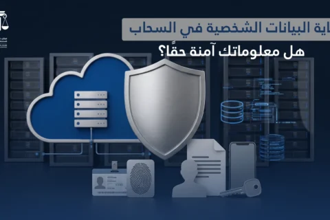 حماية البيانات الشخصية في السحاب: هل معلوماتك آمنة حقًا؟