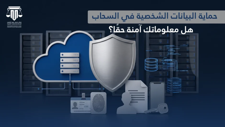 حماية البيانات الشخصية في السحاب: هل معلوماتك آمنة حقًا؟