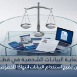 حماية البيانات الشخصية في قطر: متى يصبح استخدام البيانات انتهاكًا للخصوصية؟