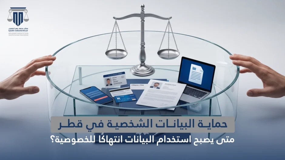حماية البيانات الشخصية في قطر: متى يصبح استخدام البيانات انتهاكًا للخصوصية؟