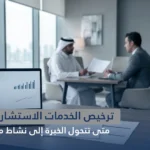 ترخيص الخدمات الاستشارية في قطر: متى تتحول الخبرة إلى نشاط منظم قانونًا؟