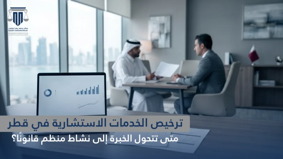 ترخيص الخدمات الاستشارية في قطر: متى تتحول الخبرة إلى نشاط منظم قانونًا؟
