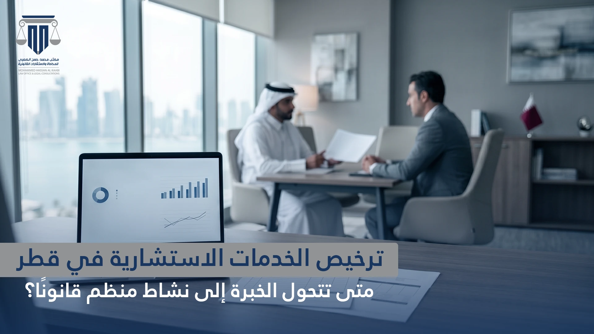 ترخيص الخدمات الاستشارية في قطر: متى تتحول الخبرة إلى نشاط منظم قانونًا؟
