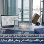 حماية الملكية الفكرية دوليًا من قطر: متى يكفي التسجيل المحلي ومتى تحتاج حماية خارجية؟