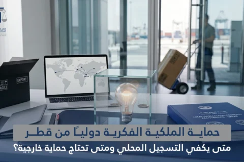حماية الملكية الفكرية دوليًا من قطر: متى يكفي التسجيل المحلي ومتى تحتاج حماية خارجية؟