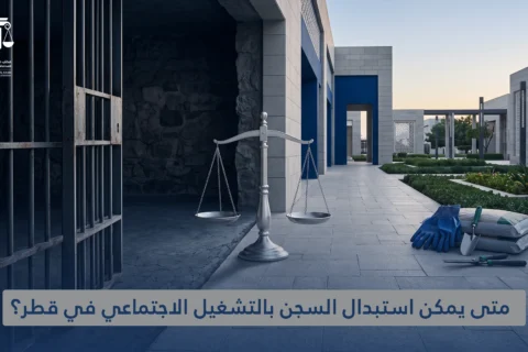 متى يمكن استبدال السجن بالتشغيل الاجتماعي في قطر؟