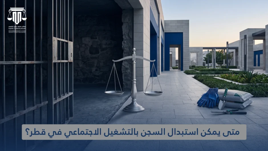 متى يمكن استبدال السجن بالتشغيل الاجتماعي في قطر؟