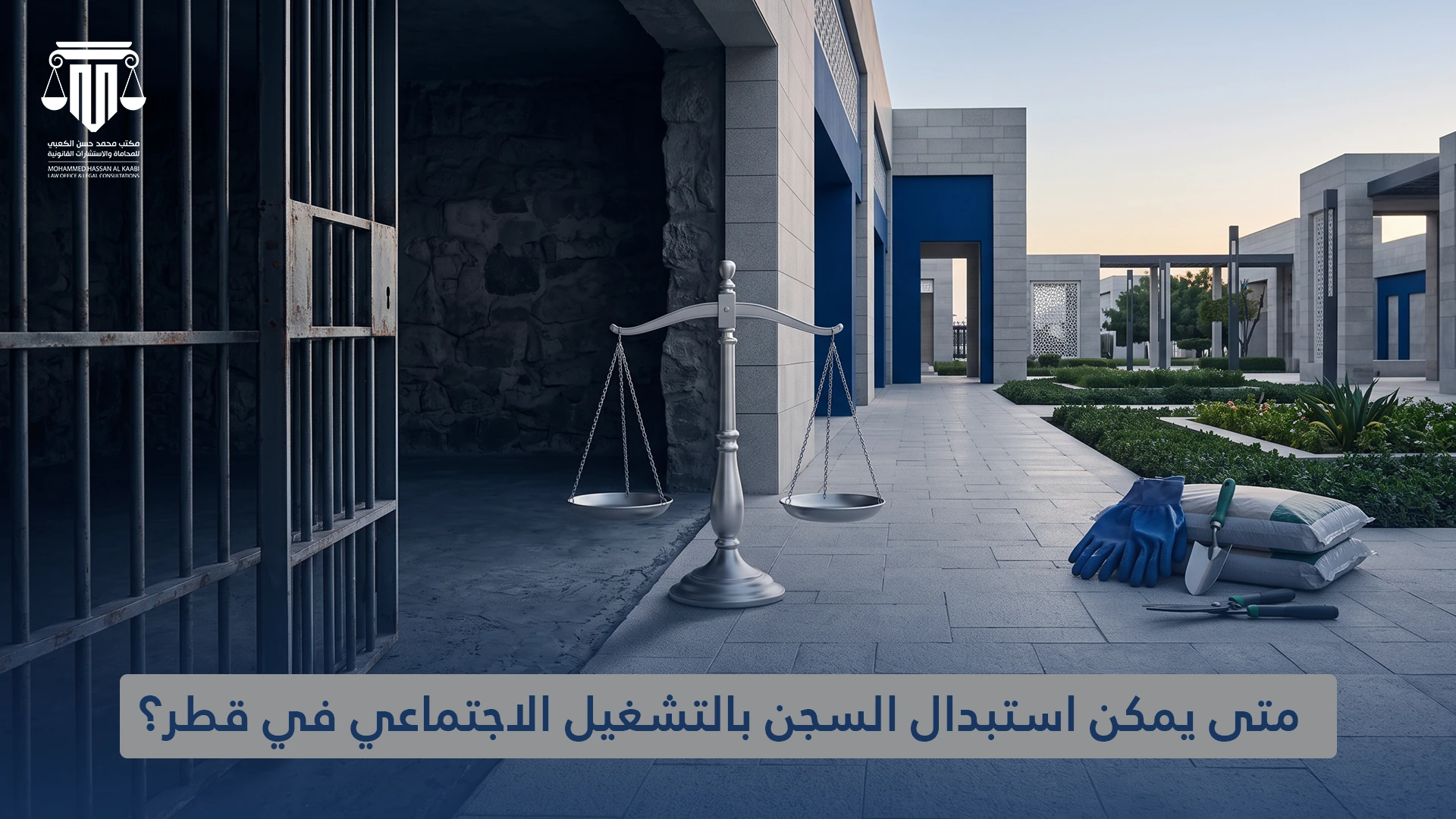 متى يمكن استبدال السجن بالتشغيل الاجتماعي في قطر؟
