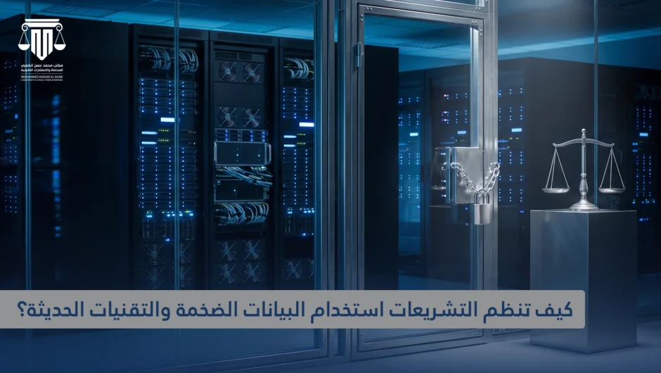 قوانين الذكاء الاصطناعي في قطر: كيف تنظم التشريعات استخدام البيانات الضخمة والتقنيات الحديثة؟