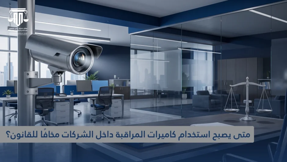 كاميرات المراقبة في الشركات في قطر: متى يصبح استخدامها مخالفًا للقانون؟