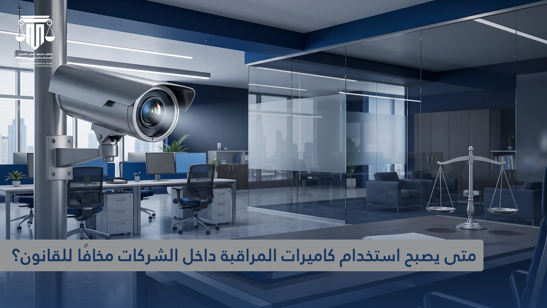 كاميرات المراقبة في الشركات في قطر: متى يصبح استخدامها مخالفًا للقانون؟
