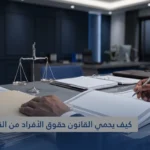 القضاء الإداري في قطر: كيف يحمي القانون حقوق الأفراد من القرارات الإدارية؟
