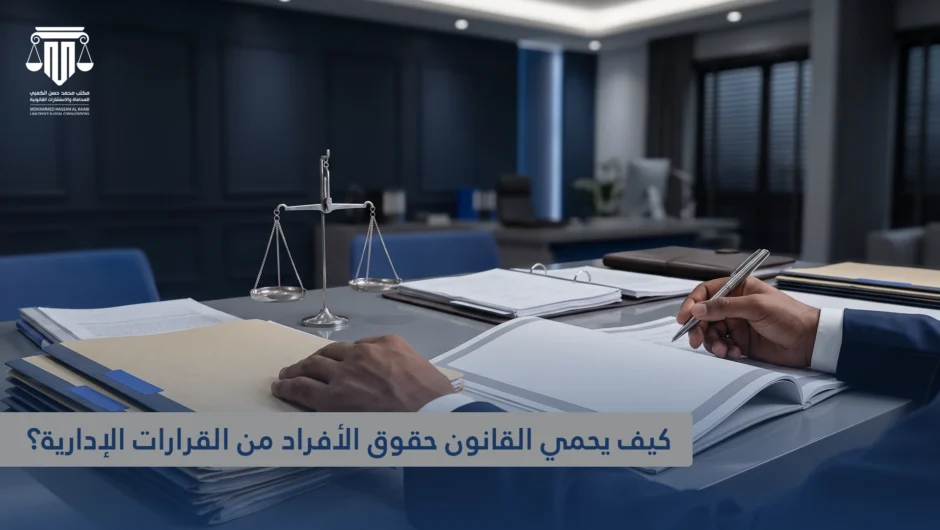 القضاء الإداري في قطر: كيف يحمي القانون حقوق الأفراد من القرارات الإدارية؟