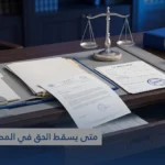 التقادم المسقط للحقوق في القانون القطري: متى يسقط الحق في المطالبة القضائية؟