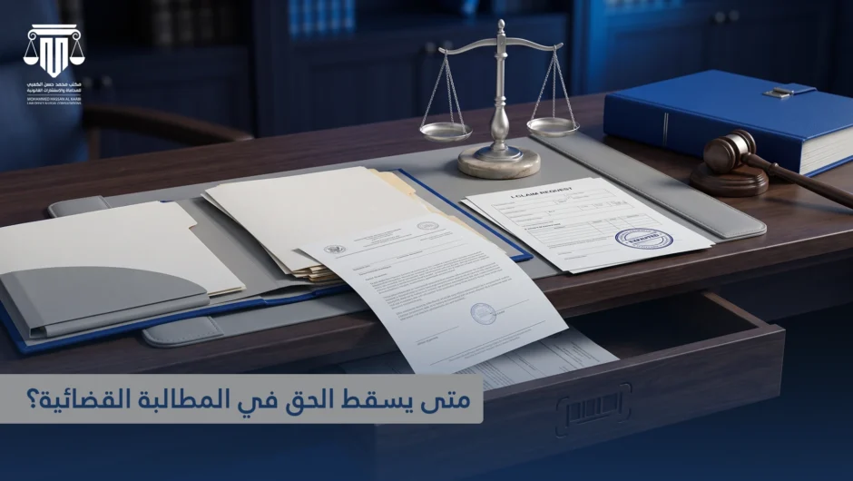 التقادم المسقط للحقوق في القانون القطري: متى يسقط الحق في المطالبة القضائية؟