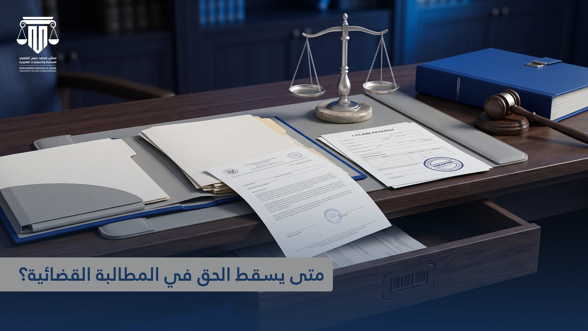 التقادم المسقط للحقوق في القانون القطري: متى يسقط الحق في المطالبة القضائية؟